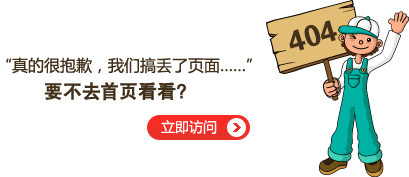 “真的很抱歉，此页面无法打开……”要不去网站首页看看？